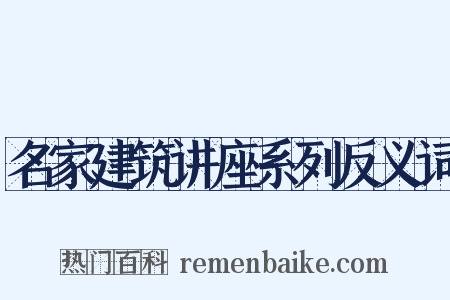 名家建筑讲座系列反义词是什么意思的图片